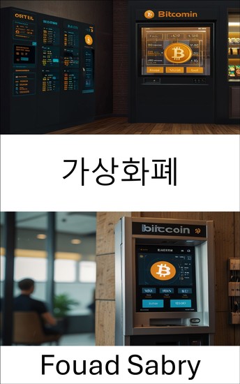가상화폐 - 비트코인 현금 자동 입출금기 시대의 디지털 거래의 미래 탐구 - cover