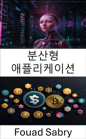 분산형 애플리케이션 - 유니스왑 플랫폼에서 혁신적인 금융 솔루션 구축 - cover