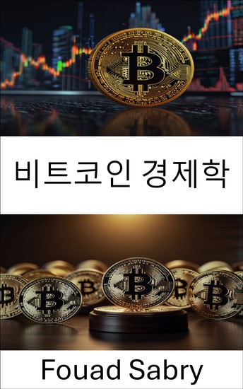 비트코인 경제학 - 디지털 화폐와 법적 프레임워크의 교차점 - cover