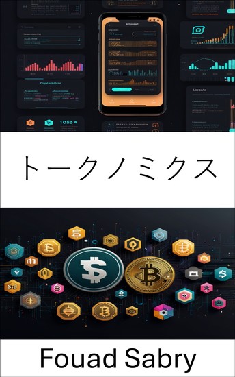 トークノミクス - ユニスワップエコシステムにおけるデジタル資産価値の解放 - cover
