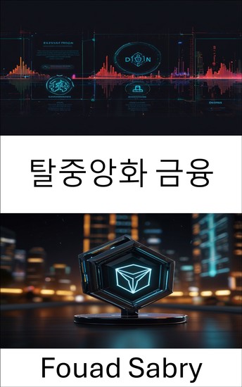 탈중앙화 금융 - 블록체인 혁신을 통한 글로벌 거래 강화 - cover