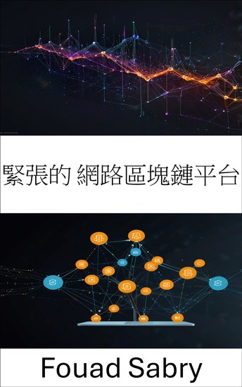 緊張的 網路區塊鏈平台 - 透過分層架構賦能可擴展的去信任化 去中心化應用 - cover