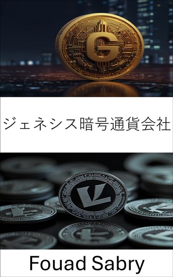 ジェネシス暗号通貨会社 - ライトコインの台頭と分散型金融の未来 - cover