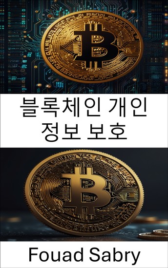 블록체인 개인 정보 보호 - 암호화 혁신 시대의 디지털 id 보안 - cover