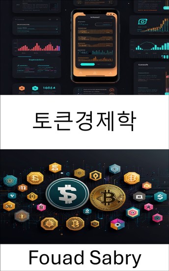 토큰경제학 - 유니스왑 생태계에서 디지털 자산 가치 해제 - cover