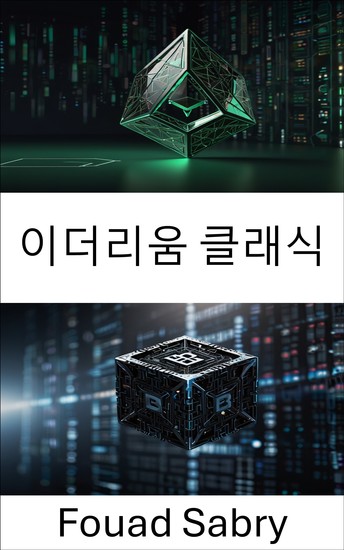 이더리움 클래식 - 투명한 스마트 계약과 변경 불가능한 거래를 위한 분산형 블록체인 네트워크 - cover