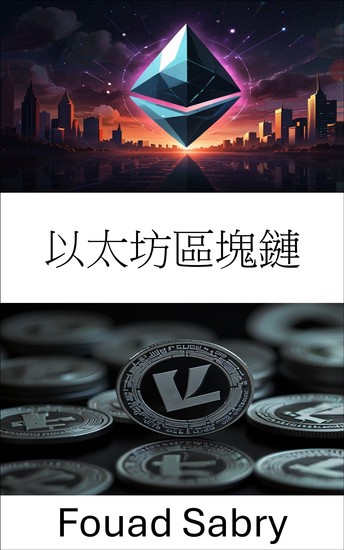 以太坊區塊鏈 - 利用區塊鏈技術建構去中心化的未來 - cover