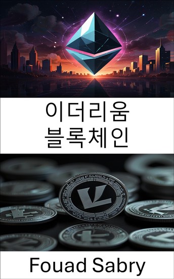 이더리움 블록체인 - 블록체인 기술을 활용한 탈중앙화된 미래 구축 - cover
