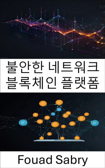 불안한 네트워크 블록체인 플랫폼 - 계층화된 아키텍처를 통해 확장 가능한 무신뢰 디앱 강화 - cover