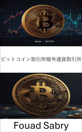 ビットコイン取引所暗号通貨取引所 - ビットコインの歴史におけるダークマーケットの巨人の興亡 - cover