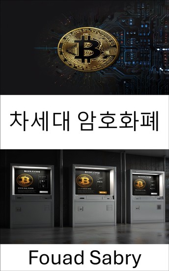 차세대 암호화폐 - 탈중앙화 혁신을 통한 차세대 금융의 잠재력 - cover