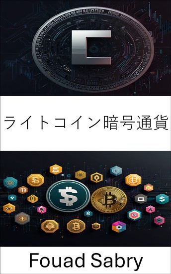 ライトコイン暗号通貨 - 分散型プラットフォームにおけるデジタル資産の台頭 - cover