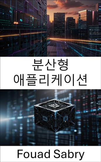 분산형 애플리케이션 - 블록체인 기술의 미래를 강화하다 - cover