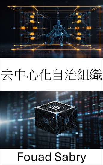 去中心化自治組織 - 利用區塊鏈技術解鎖治理與創新的未來 - cover