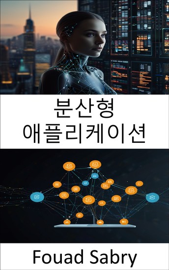 분산형 애플리케이션 - 피2피 네트워크를 통한 신뢰할 수 없는 혁신 강화 - cover