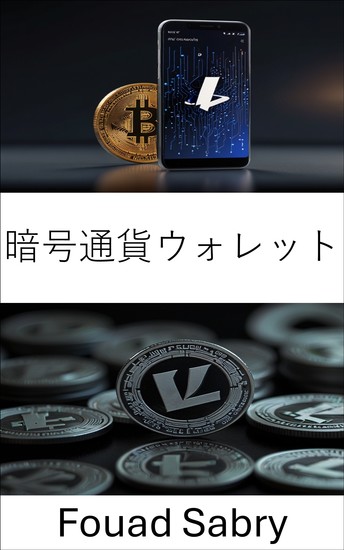 暗号通貨ウォレット - ライトコイン投資家のためのセキュアデジタルストレージの習得 - cover