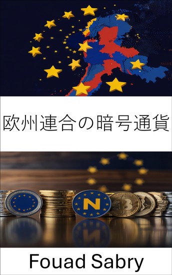 欧州連合の暗号通貨 - 規制枠組みと市場動向の理解 - cover