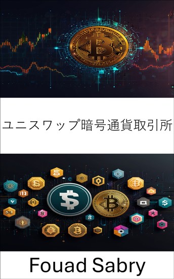ユニスワップ暗号通貨取引所 - ボーダーレス金融のための分散型取引プロトコル - cover