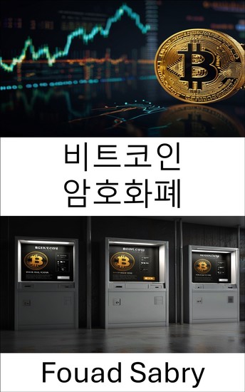 비트코인 암호화폐 - 디지털 화폐 혁신과 금융의 미래 변화 - cover