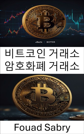 비트코인 거래소 암호화폐 거래소 - 비트코인 역사 속 다크 마켓 거인의 흥망 - cover