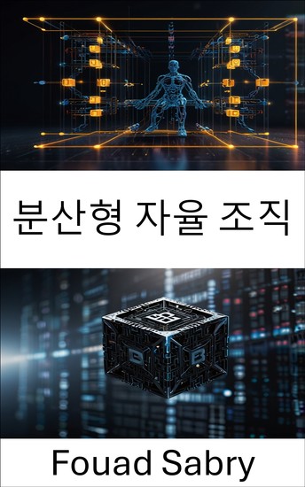 분산형 자율 조직 - 블록체인 기술을 통한 거버넌스와 혁신의 미래 - cover