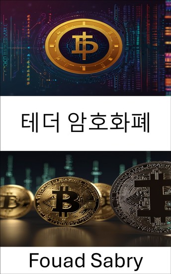 테더 암호화폐 - 스테이블코인과 디지털 금융의 미래 이해 - cover