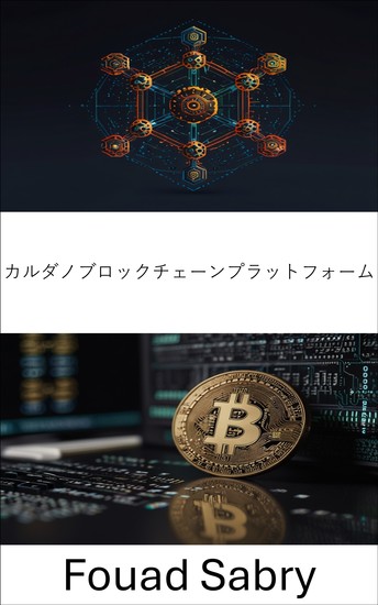 カルダノブロックチェーンプラットフォーム - スケーラブルで安全なデジタル未来のための分散型イノベーション - cover