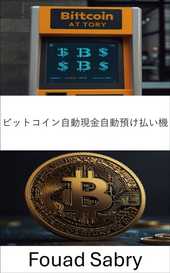 ビットコイン自動現金自動預け払い機 - 新たな金融時代におけるデジタル通貨発行機の台頭 - cover