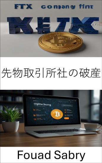 先物取引所社の破産 - 暗号帝国の崩壊の内幕 - cover