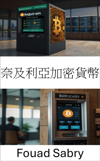 奈及利亞加密貨幣 - 探索非洲的區塊鏈創新與金融自由 - cover