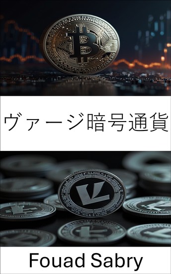 ヴァージ暗号通貨 - ライトコインエコシステムにおける安全で匿名性の高い取引の未来 - cover