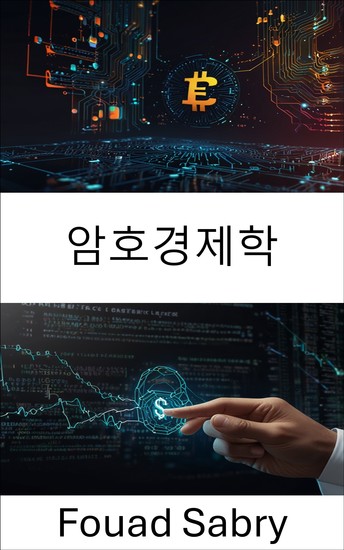 암호경제학 - 스마트 계약 혁신을 통해 디지털 가치를 창출하는 분산 시스템 - cover