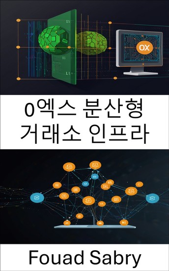 0엑스 분산형 거래소 인프라 - 피2피 거래의 미래를 위한 확장 가능하고 안전한 솔루션 구축 - cover