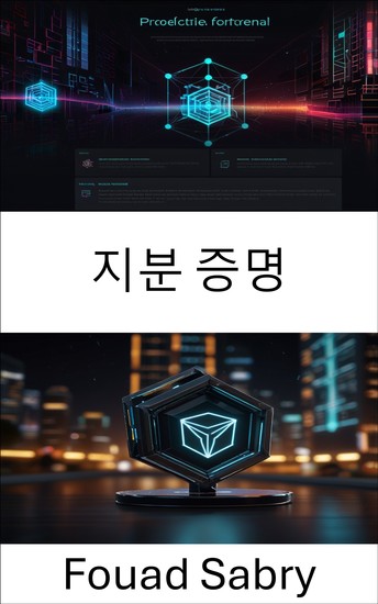 지분 증명 - 블록체인 합의 메커니즘의 진화 이해 - cover