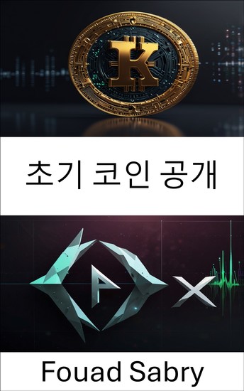 초기 코인 공개 - 탈중앙화 시장에서 토큰화된 펀드레이징의 미래를 열다 - cover