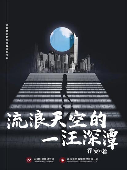 流浪天空的一汪深潭 - cover