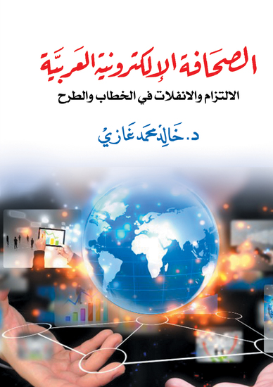 الصحافة الإلكترونية العربية : - الالتزام والانفلات فى الخطاب والطرح - cover