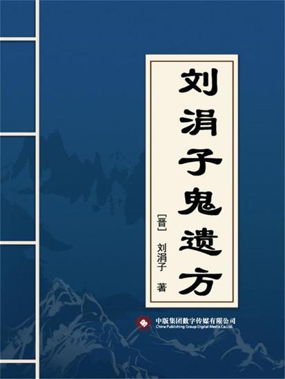 刘涓子鬼遗方 - cover