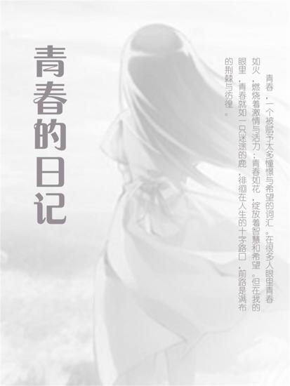 青春的日记 - cover