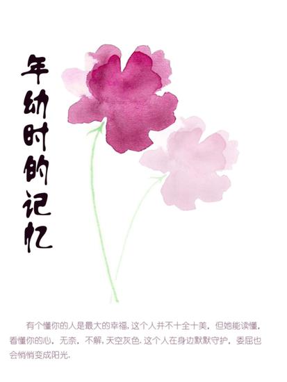 年幼时的记忆 - cover