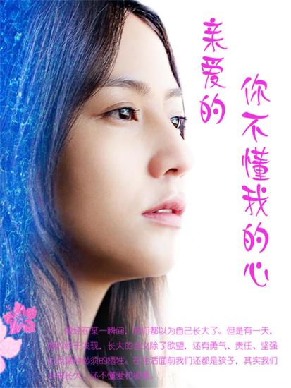 亲爱的，你不懂我的心 - cover