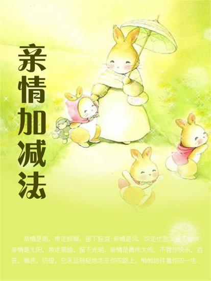 亲情加减法 - cover