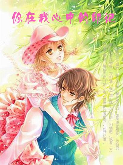你在我心中的印记 - cover