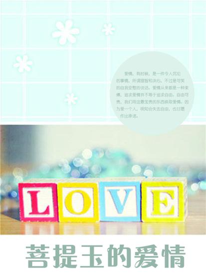 菩提玉的爱情 - cover