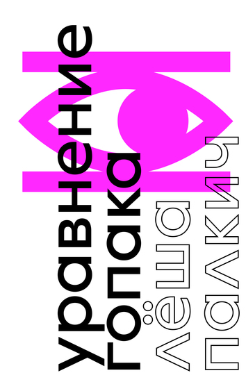 Уравнение гопака - cover