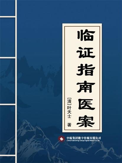 临证指南医案 - cover