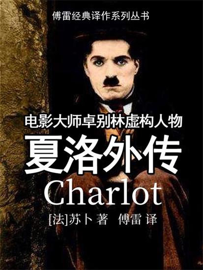 夏洛外传 - cover