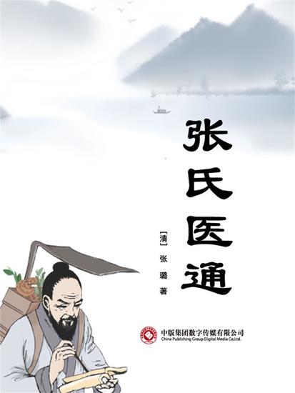 张氏医通 - cover
