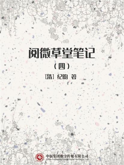 阅微草堂笔记（四） - cover