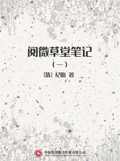 阅微草堂笔记（一） - cover
